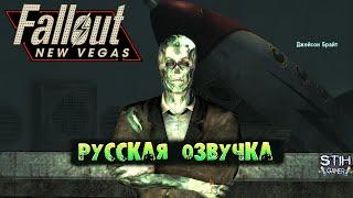 Fallout: New Vegas Русская Озвучка БУН  Гули на Ракете  Солнечные Блики  Ханы  Прохождение【3】