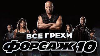 Все грехи фильма "Форсаж 10"