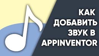 КАК ДОБАВИТЬ ЗВУК В APPINVENTOR