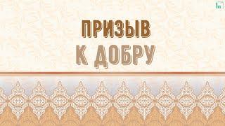 Призыв к добру | Абдуль-Карим хазрат