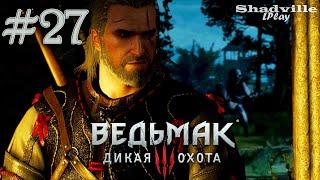 Кладбищенская баба и кулачные бои — The Witcher 3: Wild Hunt Прохождение игры #27