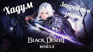 Black Desert Mobile Закрываем знания Хадум!