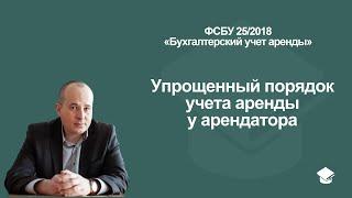 Упрощенный порядок бухгалтерского учета аренды у арендатора