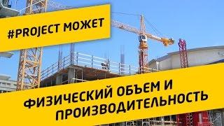 #1 Физический объем и производительность в MS Project