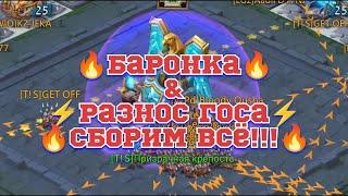 Баронка и разнос госа!!! Сборим всё что можно и всё, что нельзя!!!