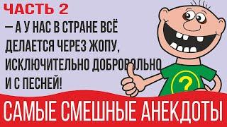 Самые смешные анекдоты 2020. Самые лучшие анекдоты в картинках. Свежие анекдоты