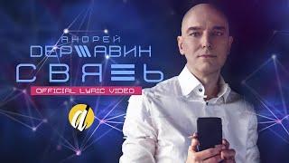 Андрей Державин - Связь