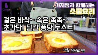 [가지쌤의 소꿉요리] 오늘 아침 해결! 초간단 달걀 퐁당 토스트! (키즈쿠킹/키즈베이킹)