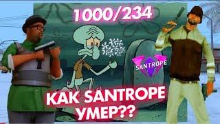 SanTrope RP УМЕР ВСЯ ПРАВДА ГТА SAMP 