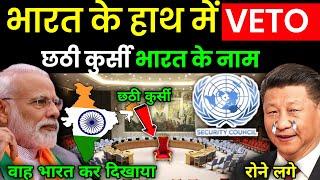 UNSC में लग गई छठी कुर्सी! India Activated RIC With Russia And China | RIC vs UN VETO