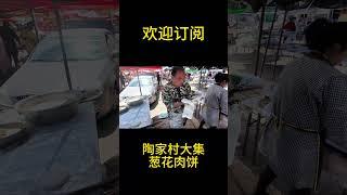 中国华东地区传统大市集——陶家村大集：葱花肉饼香气扑鼻！