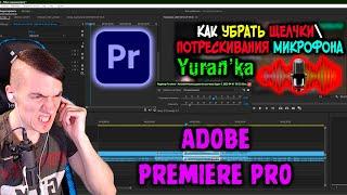 Как УБРАТЬ ЩЕЛЧКИ\ПОТРЕСКИВАНИЯ МИКРОФОНА в Adobe Premiere Pro | ПОДРОБНАЯ НАСТРОЙКА