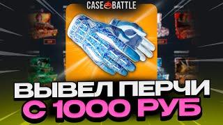 ПЕРЧАТКИ АМФИБИЯ С 1000 РУБЛЕЙ НА CASEBATTLE?! ЭТО САМЫЙ ЛУЧШИЙ КЕЙС?!