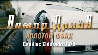 Золотой фонд "Помор Драйва" - Cadillac Eldorado 1975