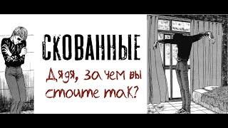 Скованные| Дзюндзи Ито| Озвучка манги