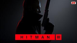 Hitman 3. Полное прохождение без комментариев.