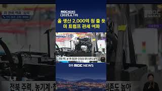 올 전북 생산 2,000억원 줄 듯.. 미 관세 여파 | 전주MBC 250619 방송
