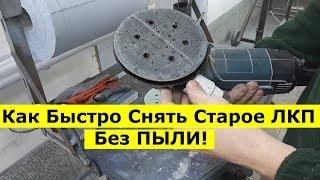 Как Быстро Снять Старое ЛКП Без ПЫЛИ!