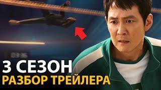 Игра в кальмара 3 - Разбор Финального Трейлера! Последня игра расктрыта!
