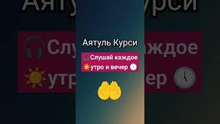 Аятуль Курси. СЛУШАТЬ КАЖДОЕ УТРО И ВЕЧЕР. ЗАЩИТА ОТ ШАЙТАНА И ВСЕГО ПЛОХОГО #коран #аятулькурси