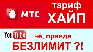 Обзор тарифа ХАЙП от МТС. Безлимит на ЮТУБ. 5 минусов.