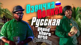 Полная русская озвучка! GTA San Andreas.Установка и Обзор.