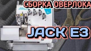 Jack E3.Сборка промышленный Оверлок