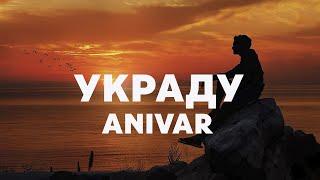 ANIVAR - Украду ( Lyric)