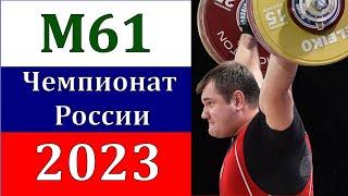 Тяжелая атлетика. Новый Уренгой. Чемпионат России. Weightlifting. Russian Championchip-2023. M73