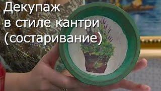 Декупаж в стиле кантри (состаривание) - Видео мастер-класс