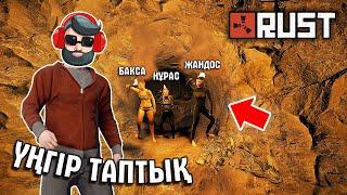 ҮЛКЕН ҮҢГІР ТАУЫП АЛДЫҚ  ІШІНДЕ АДАСЫП ҚАЛДЫҚ  RUST