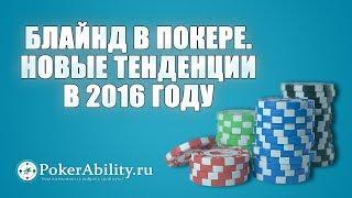 Покер обучение | Блайнд в покере. Новые тенденции в 2016 году