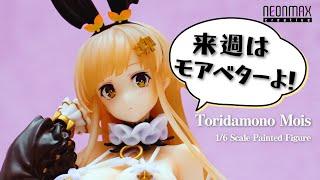 【フィギュア】ネオンマックス Toridamono Mois フィギュアレビュー