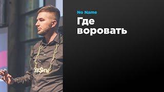 Где воровать | Noname | Prosmotr