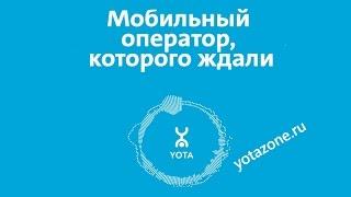 Yota - оператор связи нового поколения | Yotazone.ru