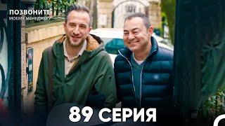 Позвоните моему менеджеру 89 Серия (русский дубляж) FULL HD