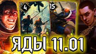 Гвинт ЯДОВИТЫЙ ТИБОР - патч 11.01 / колода Нильфгаард гайд / ведьмак gwent witcher