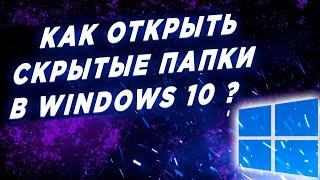 Как Открыть Скрытые Папки и Файлы в Windows 10