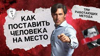 Как поставить человека на место? Три работающих метода.