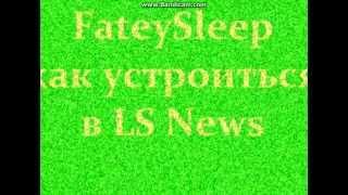 Как вступить в LS News