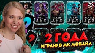 2 ГОДА ИГРАЮ В Mortal Kombat Mobile! ОБЗОР МОЕГО АККАУНТА И ВОЗВРАЩЕНИЕ В МК МОБАЙЛ