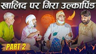 ख़ालिद पर गिरा उल्कापिंड भाग-2  | Comedy Raat Khalid ke sath | Aman Bhati