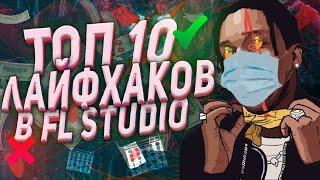 ЛАЙФХАКИ Fl Studio - ПОЛЕЗНЫЕ ФИШКИ для работы в Фл Студио О КОТОРЫХ ТЫ НЕ ЗНАЛ