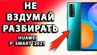 Huawei P Smart 2021 разбор Как разобрать Huawei P Smart 2021 dima kanc