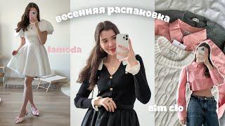 Распаковка одежды на весну LAMODA, AIMCLO, ONLYME / мои покупки Ламода