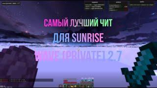 САМЫЙ ЛУЧШИЙ ЧИТ ДЛЯ SUNRISE WAVE [PRIVATE] 2.7 СЛИВ АРКАДЫ СЛИВ ЧИТА СЛИВ ВЕЙВА 2.7