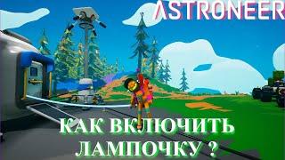 Astroneer Automation Update - работа с электричеством