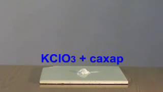 Реакция хлората калия с сахаром