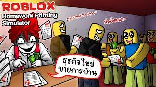 Roblox : Homework Printing Simulator อาชีพใหม่รายได้ดี ขายการบ้านให้เพื่อนลอก !!!