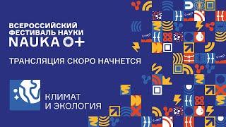 Лекция «Исследование климата: что знает и что не знает современная наука?» Александра Чернокульского